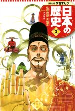 【中古】 日本の歴史(3) 仏教の都平城京　奈良時代 集英社版学習まんが／仁藤敦史,星井博文,あおきてつお,久保帯人 【中古】afbのサムネイル