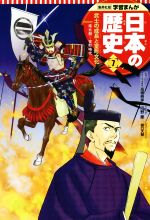 【中古】 日本の歴史(7) 武士の成長と室町文化 南北朝〜室町時代 集英社版学習まんが/高橋典幸,星井博文,河野慶,樋口大輔