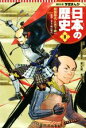 【中古】 日本の歴史(8) 戦国時代と天下統一 戦国～安土 桃山時代 集英社版学習まんが／高橋典幸,門脇正法,樋口大輔