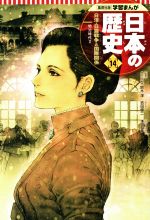 【中古】 日本の歴史(14) 日清・日露戦争と国際関係　明治時代　2 集英社版学習まんが／鈴木淳,吉田健二,浅田弘幸