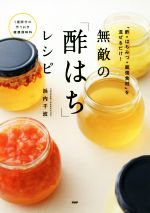 【中古】 無敵の「酢はち」レシピ 1週間分の作りおき健康調味料／浜内千波(著者)