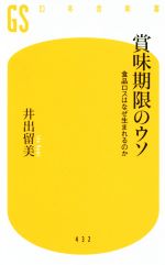 【中古】 賞味期限のウソ 食品ロスはなぜ生まれるのか 幻冬舎