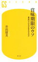 【中古】 賞味期限のウソ 食品ロスはなぜ生まれるのか 幻冬舎新書432／井出留美(著者)