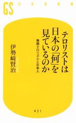 【中古】 テロリストは日本の「何」を見ているのか 無限テロリ