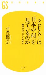 【中古】 テロリストは日本の「何」を見ているのか 無限テロリズムと日本人 幻冬舎新書431/伊勢崎賢治(著者)