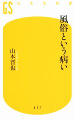 【中古】 風俗という病い 幻冬舎新書437／山本晋也(著者)