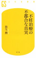 【中古】 不妊治療の不都合な真実 幻冬舎新書436／放生勲(著者)