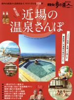 【中古】 東京発　近場の温泉さんぽ 都内の銭湯から温泉街まで、今すぐ行ける118軒 散歩の達人MOOK／交通新聞社