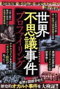【中古】 世界不思議事件プロファイリング 超常現象・都市伝説・歴史ミステリーの謎と真相!/オカルト伝説継承研究会(編者)