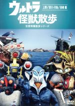 【中古】 ウルトラ怪獣散歩~上野・深川・月島/長崎編~/(バラエティ),東京03