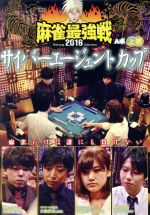 【中古】 近代麻雀Presents　麻雀最強戦2016　サイバーエージェントカップ　上巻／（趣味／教養）,矢島亨,日向藍子,古橋崇志,白鳥翔
