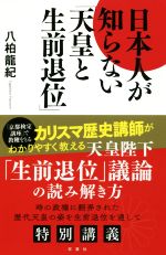 【中古】 日本人が知らない「天皇と生前退位」／八柏竜紀(著者