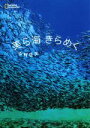 【中古】 写真集 美ら海きらめく/中村征夫
