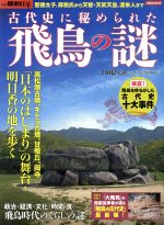 【中古】 古代史に秘められた飛鳥の謎 聖徳太子、蘇我氏から天