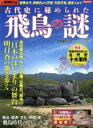 【中古】 古代史に秘められた飛鳥の謎 聖徳太子 蘇我氏から天智 天武天皇 渡来人まで 洋泉社MOOK 別冊歴史REAL／千田稔