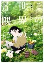 【中古】 この世界の片隅に　劇場アニメ公式ガイドブック／「この世界の片隅に」製作委員会(編者),片渕須直,こうの史代