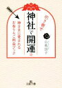 【中古】 神社で引き寄せ開運☆ 神さまに愛されるお参り＆ご利益ブック 王様文庫／白鳥詩子(著者)