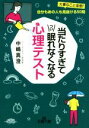 【中古】 当たりすぎてつい眠れなくなる心理テスト 大事なこと全部！　自分もあの人も見抜ける50問 王様文庫／中嶋真澄(著者)