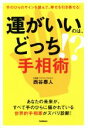 【中古】 運がいいのは、どっち!?手相術 手のひらのサインを読んで、幸せを引き寄せる!/西谷泰人(著者)