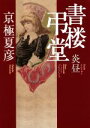 【中古】 書楼弔堂 炎昼/京極夏彦(著者)