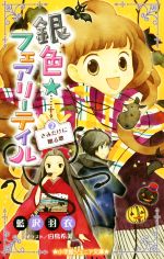 【中古】 銀色☆フェアリーテイル(2) きみだけに贈る歌 小学館ジュニア文庫／藍沢羽衣(著者),白鳥希美