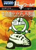 【中古】 ドラえもん科学ワールド　生命進化と化石の不思議 ビッグ・コロタン150／小学館ドラえもんルーム(編者),藤子・F・不二雄,藤子プロ,冨田幸光