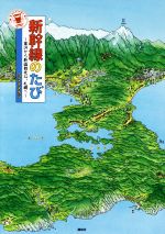 【中古】 新幹線のたび〜金沢から新函館北斗、札幌へ〜 講談社の創作絵本／コマヤスカン(著者)