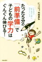 【中古】 たった5分の「前準備」で子どもの学力はぐんぐん伸びる! できる子は「机に向かう前」に何をしているか/州崎真弘(著者)