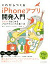 【中古】 これからつくるiPhoneアプリ開発入門 Swiftではじめるプログラミングの第一歩／藤治仁(著者),徳弘佑衣(著者),小林加奈子(著者),小林由憲(著者)