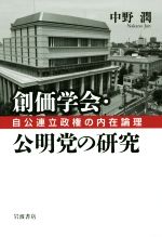 【中古】 創価学会・公明党の研究 自公連立政権の内在論理／中野潤(著者)