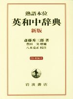 【中古】 英和中辞典 新版 熟語本位／斎藤秀三郎(著者),豊田実,八木克正