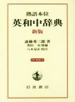 【中古】 英和中辞典　新版 熟語本位／斎藤秀三郎(著者),豊田実,八木克正