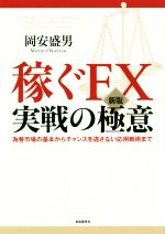 【中古】 稼ぐFX実戦の極意　新版 為替市場の基本からチャンスを逃さない応用戦術まで ／岡安盛男(著者) 【中古】afb