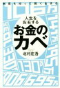 【中古】 制度を知って賢く生きる人生を左右するお金のカベ ／北村庄吾(著者) 【中古】afb