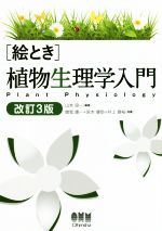 【中古】 「絵とき」植物生理学入門 改訂3版/山本良一(著者),曽我康一(著者),宮本健助(著者),井上雅裕(著者)
