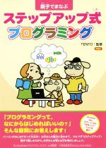 【中古】 親子でまなぶステップアップ式プログラミング／TENTO