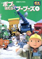 【中古】 ボブとはたらくブーブーズ(6) ボブのホワイトクリスマス　スクラフティのこや 小学館のテレビえほん／小学館