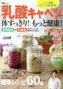 【中古】 乳酸キャベツで体すっきり!もっと健康! TJ MOOK/井澤由美子(その他)