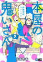 【中古】 本屋の鬼いさん(2) B’sLOG C/ももたん(著者)