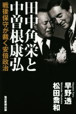 【中古】 田中角栄と中曽根康弘 戦後保守が裁く安倍政治／早野透(著者),松田喬和(著者)