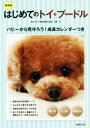 【中古】 はじめてのトイ・プードル 最新版 飼い方 しつけ お手入れ/加藤元
