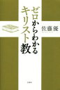 佐藤優(著者)販売会社/発売会社：新潮社発売年月日：2016/10/01JAN：9784104752119