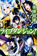 【中古】 ライブダンジョン！(1) 支