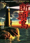 【中古】 断頭島 竹書房文庫／フレイザー・リー(著者),野中誠吾(訳者)