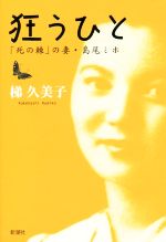 【中古】 狂うひと 「死の棘」の妻・島尾ミホ／梯久美子(著者