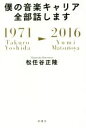 【中古】 僕の音楽キャリア全部話します 1971 Takuro Yoshida－2016 Yumi Matsutoya／松任谷正隆(著者)