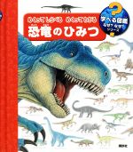 【中古】 めくってしらべるめくってわかる恐竜のひみつ 学べる図鑑なぜ？なぜ？シリーズ／アンゲラ・ヴァインホルト(著者),ラーヴェンスブルガー・ブーフフェアラーク・オットー・マイアー(著者)