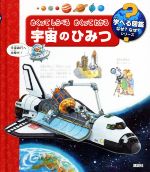 【中古】 めくってしらべるめくってわかる宇宙のひみつ 学べる図鑑なぜ？なぜ？シリーズ／アンドレア・エルネ(著者),ペーター・ニーレンダー(著者),ラーヴェンスブルガー・ブーフフェアラーク・オットー・マイアー(編者)