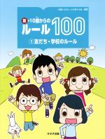 【中古】 新・10歳からのルール100(1) 友だち・学校のルール／10歳からのルールを考える会(編者)のサムネイル