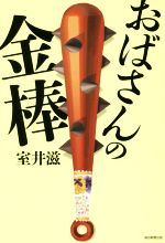 【中古】 おばさんの金棒／室井滋(著者)